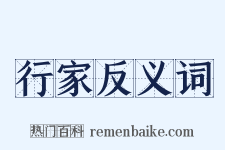 行家反义词是什么意思的图片